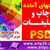 پکیج کامل طرحهای لایه باز چاپ و تبلیغات PSD لایه باز ویژه چاپ و طراحی