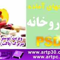 پکیج کامل طرحهای لایه باز داروخانه PSD لایه باز ویژه چاپ و طراحی