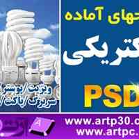 طرحهای الکتریکی PSD پکیج سری کامل 100 شغل