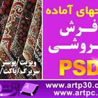 طرح فرش فروشی با فرمت PSD فتوشاپ قابل ویرایش و آماده چاپ