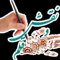 نقش و قلم