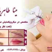 مرکز تخصصی تاتو و آرایش دائم در اصفهان