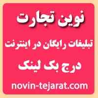نوین تجارت - تبلیغات رایگان در اینترنت-درج آگهی رایگان