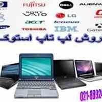 فروش لپ تاپ های استوک وارداتی