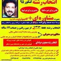 انتخاب رشته 95
