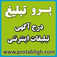 پرو تبلیغ - درج آگهی و تبلیغات رایگان در اینترنت 