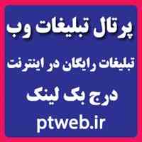 تبلیغات رایگان در اینترنت - پرتال تبلیغات وب