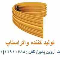   تولید کننده  و فروشنده  انواع  واتراستاپ ( پی وی سی–P.V.C) / قیمت واتراستاپ 