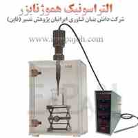 التراسونیک هموژنایزر (سونیکاتور) 