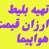 فروش بلیت ارزان قیمت هواپیما:
