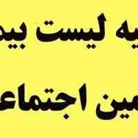 تهیه لیست تامین اجتماعی در شیراز