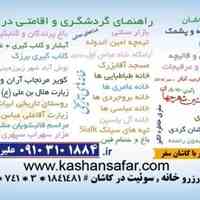 اجاره روزانه هفتگی وماهیانه سوئیت خانه کاشان,اجاره روزانه خانه درکاشان,مهمان سرا های کاشان,