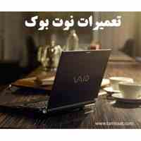 آموزش تخصصی تعمیرات لپ تاپ