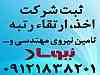 رتبه بندی پیمانکاران مشاوران،ارتقاء،ثبت شرکت،ثبت برند،علامت تجاری