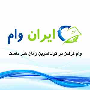 مشاوره دریافت تسهیلات اعتبار اسناد داخلی: وب سایت ایران وام