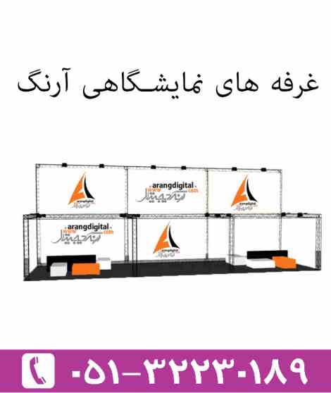 غرفه سازی – غرفه آرایی در مشهد Arangdigital
