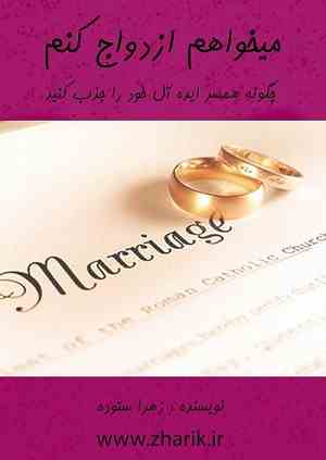 کتاب "می خواهم ازدواج کنم"