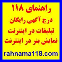 راهنمای 118- تبلیغات اینترنتی - درج آگهی رایگان در اینترنت