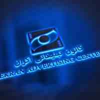 بهترین و بزرگترین کانون تبلیغاتی ایران | آژانس تبلیغاتی اکران