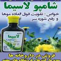 شامپو گیاهی لاسیما