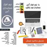 نرم افزار حسابداری آس