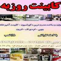 تولید ساخت و نصب مدرن ترین دکوراسیون- کابینت آشپزخانه(چوبی- ام دی اف- لترون) 