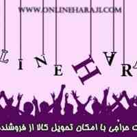 تخصیص وام کالا در آنلاین حراجی