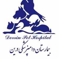 بیمارستان دامپزشکی شبانه روزی درین