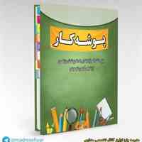 پوشه کار دانش آموزی