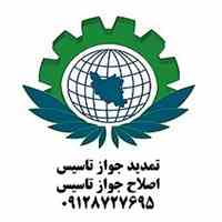 اخذ جواز تاسیس و مجوزات صنعتی