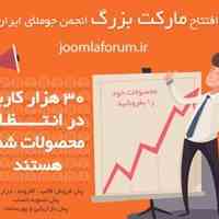 افتتاح مارکت بزرگ انجم جوملای ایران