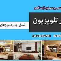 دیوار تلویزیون ( TV stand )