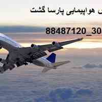 کارگزار ویزای چین پارسا گشت ویژه نمایشگاه و توریستی پارسا گشت 88487127