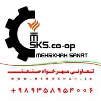 مجموعه محصولات مهرخواه صنعت