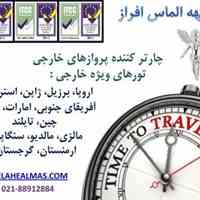 سیستم رزرواسیون آنلاین تور و بلیط الهه الماس www.Elahealmas.ir