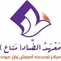 مرکز تخصصی آموزش زبان عربی