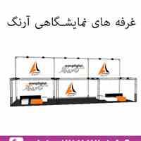 غرفه سازی – غرفه آرایی در مشهد Arangdigital
