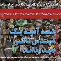 کتاب راهنمای کاربردی و نکات مهم نظارت بر اجرای ساختمان