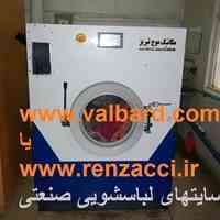لباسشویی و خشک کن صنعتی بیمارستانی و هتل و خشکشویی ها