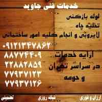 لوله بازکنی تهران