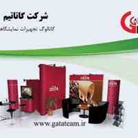 تجهیزات نمایشگاهی گاتا