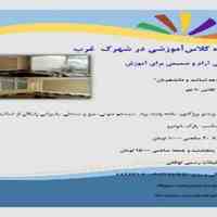 اجاره ساعتی کلاس یا کارگاه آموزشی در شهرک غرب