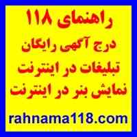 راهنمای 118- تبلیغات اینترنتی - درج آگهی رایگان در اینترنت