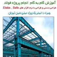 آموزش انجام پروژه فولاد به روش حدی نهایی