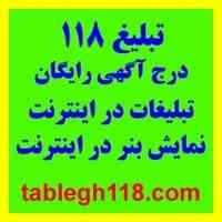 تبلیغات 118 - تبلیغات رایگان در اینترنت – درج آگهی رایگان در اینترنت