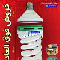 حراج قطعات لامپ کم مصرف 45 وات