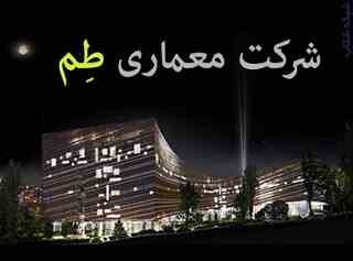 شرکت معماری طم
