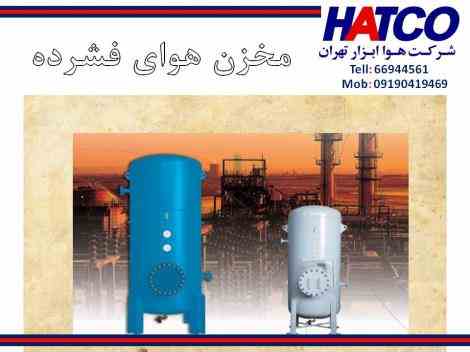 فروش مخازن هوای فشرده ساخت شرکت هوا ابزار تهران (HATCO)