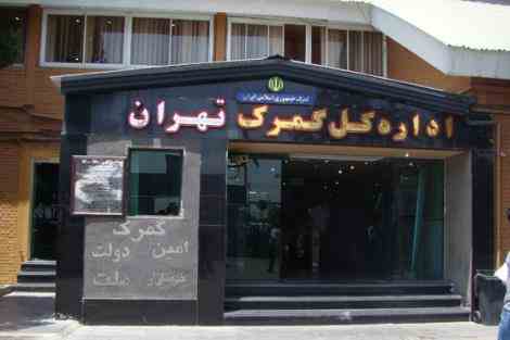 ترخیص کالا در گمرک تهران