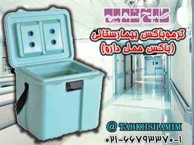 ترموباکس بیمارستانی